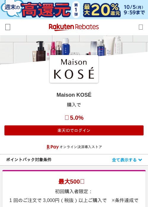 Maison KOSÉの掲載記録画像（楽天リーベイツ・2026年10月2日）