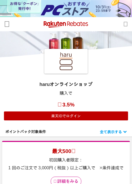 haruオンラインショップの掲載記録画像（楽天リーベイツ・2026年10月1日）