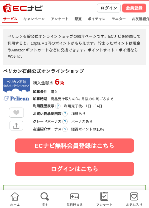 ペリカン石鹸公式オンラインショップの掲載記録画像（ECナビ・2026年10月1日）