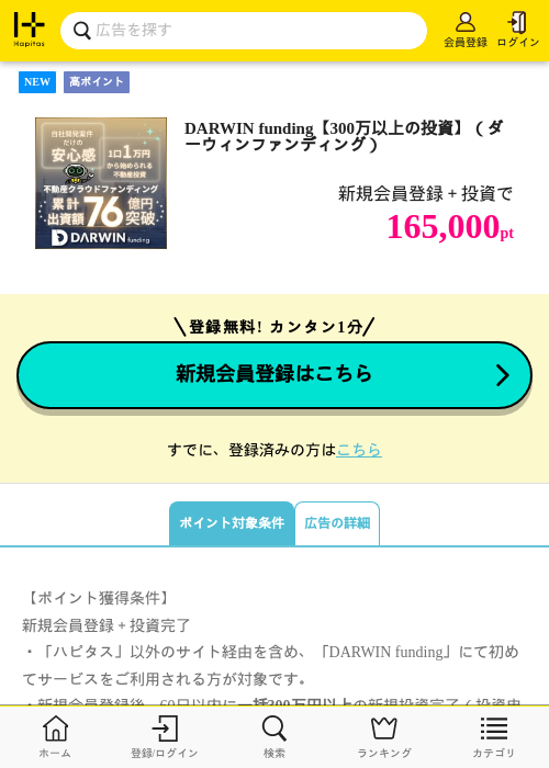DARWIN funding【300万以上の投資】（ダーウィンファンディング）の掲載記録画像（ハピタス・2026年10月2日）