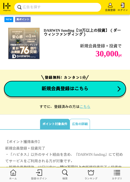 DARWIN funding【50万以上の投資】（ダーウィンファンディング）の掲載記録画像（ハピタス・2026年10月2日）