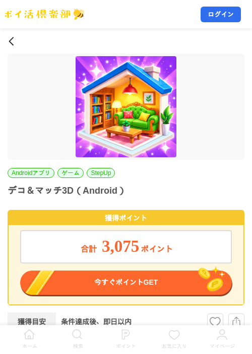 デコ&マッチ3D(Android)の掲載記録画像(ポイ活倶楽部・2026年10月1日)