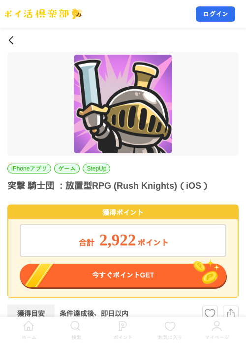 突撃 騎士団 ：放置型RPG (Rush Knights)（iOS）の掲載記録画像（ポイ活倶楽部・2026年10月2日）