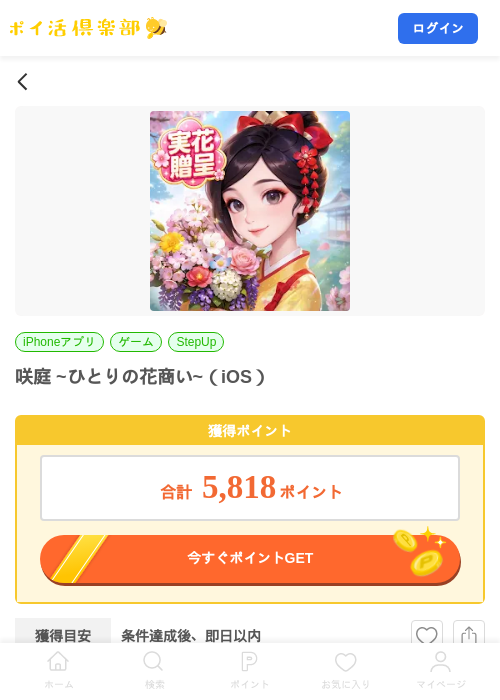 咲庭 ~ひとりの花商い~（iOS）の掲載記録画像（ポイ活倶楽部・2026年10月1日）
