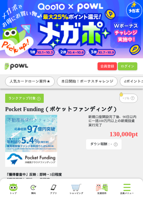 Pocket Funding（ポケットファンディング）の掲載記録画像（Powl・2026年10月1日）