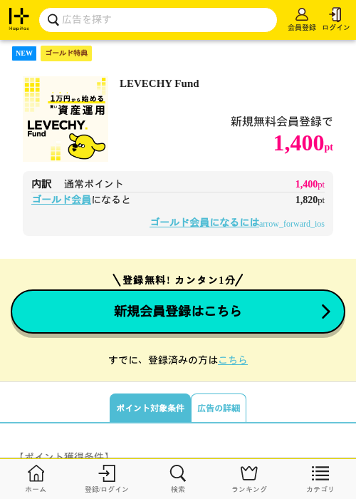 LEVECHY Fundの掲載記録画像（ハピタス（ゴールド会員）・2026年10月1日）