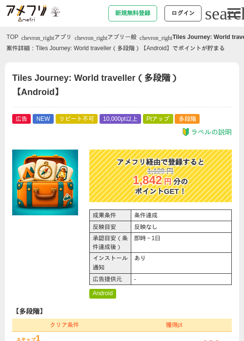 Tiles Journey: World traveller（多段階）【Android】の掲載記録画像（アメフリ・2026年10月1日）