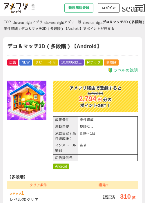 デコ＆マッチ3D（多段階）【Android】の掲載記録画像（アメフリ・2026年10月1日）