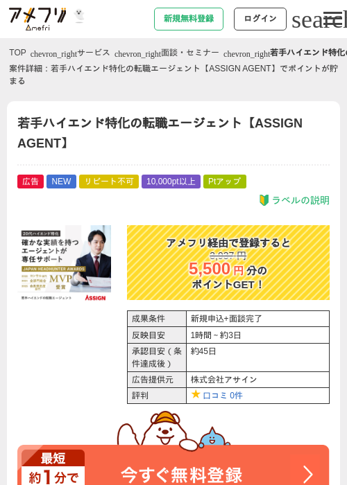 若手ハイエンド特化の転職エージェント【ASSIGN AGENT】の掲載記録画像（アメフリ・2026年10月1日）