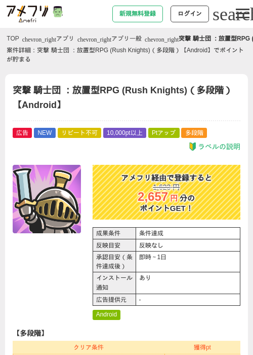 突撃 騎士団 ：放置型RPG (Rush Knights)（多段階）【Android】の掲載記録画像（アメフリ・2026年10月1日）