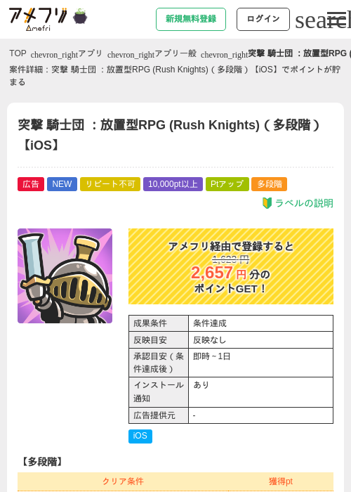突撃 騎士団 ：放置型RPG (Rush Knights)（多段階）【iOS】の掲載記録画像（アメフリ・2026年10月1日）