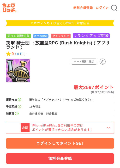 突撃 騎士団 ：放置型RPG (Rush Knights)（アプリランド）の掲載記録画像（ちょびリッチ・2026年10月1日）