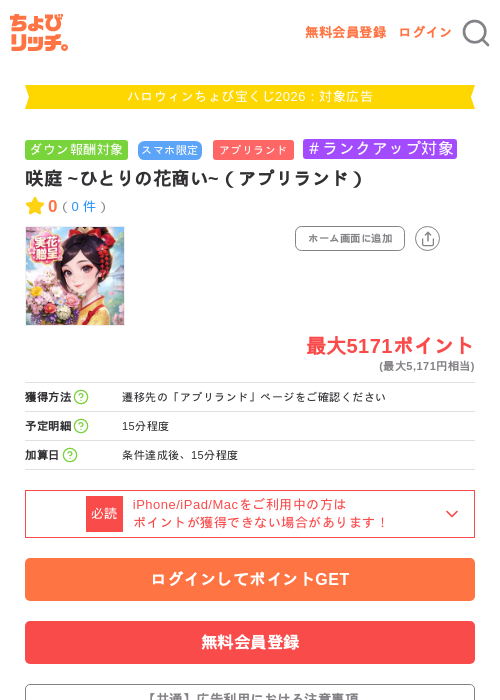 咲庭 ~ひとりの花商い~（アプリランド）の掲載記録画像（ちょびリッチ・2026年10月1日）