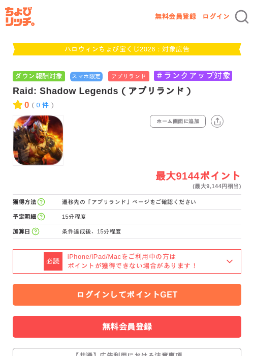 Raid: Shadow Legends（アプリランド）の掲載記録画像（ちょびリッチ・2026年10月1日）