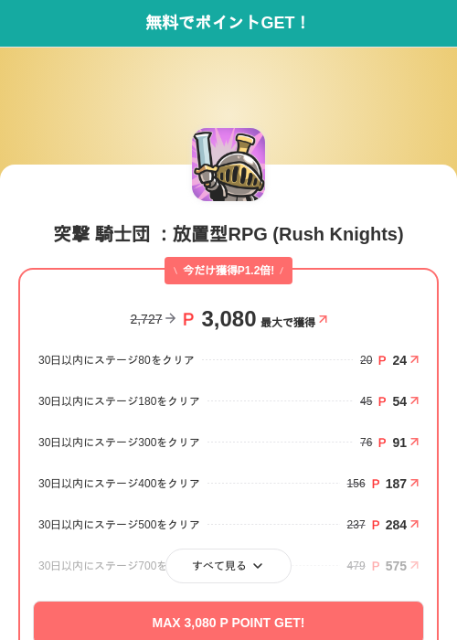 突撃 騎士団 ：放置型RPG (Rush Knights)の掲載記録画像（モッピー（SKYFLAG）・2026年10月1日）