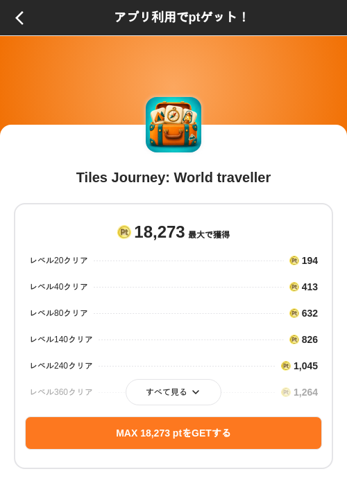Tiles Journey: World travellerの掲載記録画像（ポイントインカム（SKYFLAG）・2026年10月1日）