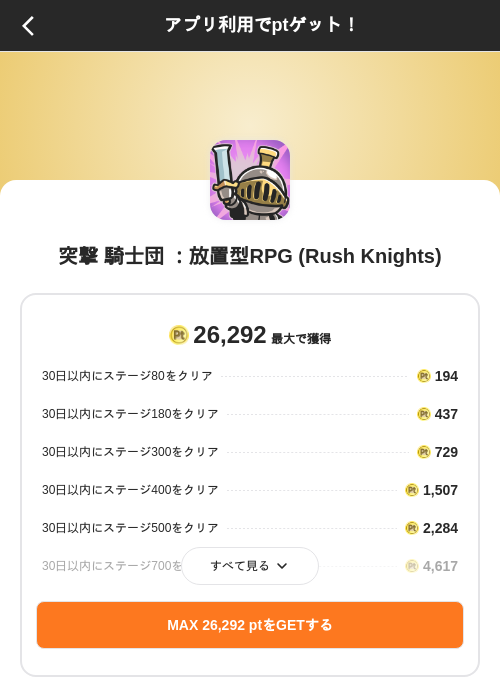 突撃 騎士団 ：放置型RPG (Rush Knights)の掲載記録画像（ポイントインカム（SKYFLAG）・2026年10月2日）