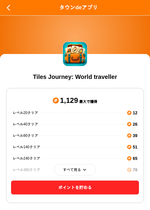 Tiles Journey: World travellerの掲載記録画像（ポイントタウン（SKYFLAG）・2026年10月1日）