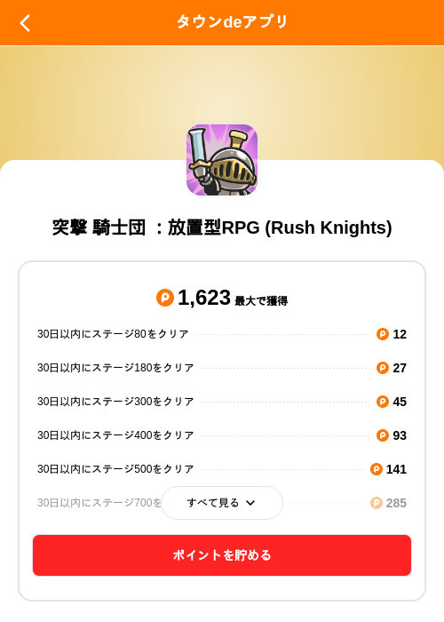 突撃 騎士団 ：放置型RPG (Rush Knights)の掲載記録画像（ポイントタウン（SKYFLAG）・2026年10月2日）