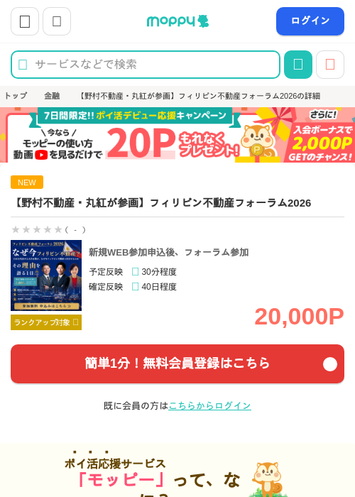 【野村不動産・丸紅が参画】フィリピン不動産フォーラム2026の掲載記録画像（モッピー・2026年10月1日）