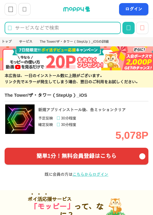 The Tower/ザ・タワー（StepUp）_iOSの掲載記録画像（モッピー・2026年10月1日）