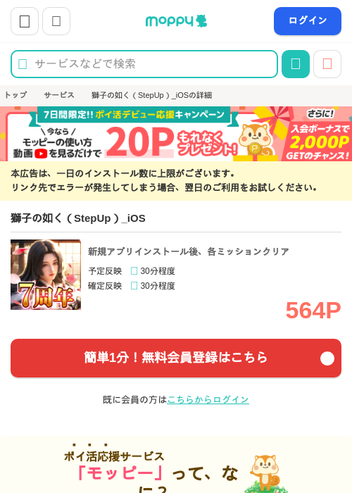 獅子の如く（StepUp）_iOSの掲載記録画像（モッピー・2026年10月1日）
