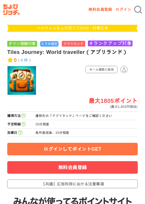 Tiles Journey: World traveller(アプリランド)の掲載記録画像(ちょびリッチ・2026年10月1日)