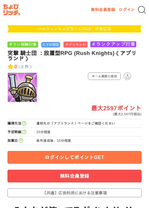 突撃 騎士団 ：放置型RPG (Rush Knights)（アプリランド）の掲載記録画像（ちょびリッチ・2026年10月2日）