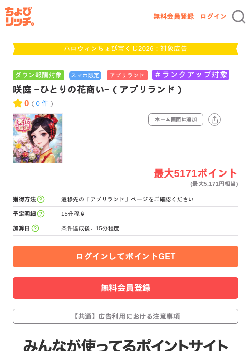 咲庭 ~ひとりの花商い~（アプリランド）の掲載記録画像（ちょびリッチ・2026年10月1日）