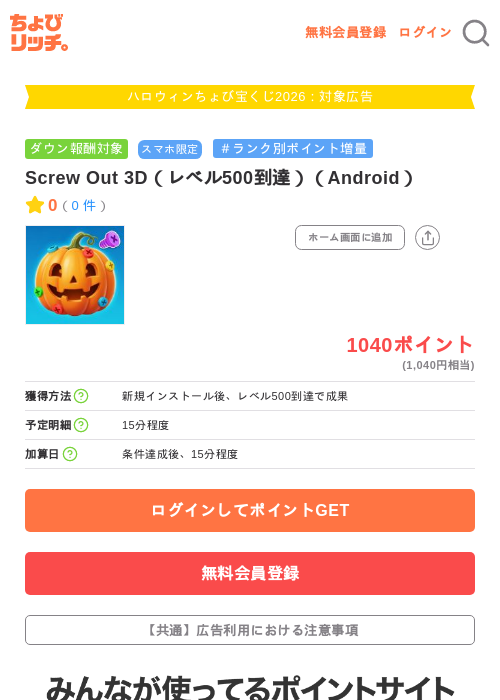 Screw Out 3D（レベル500到達）（Android）の掲載記録画像（ちょびリッチ・2026年10月3日）