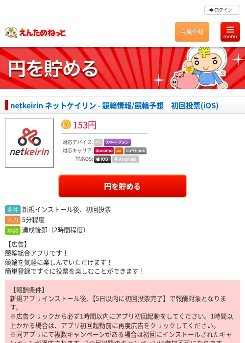 netkeirin ネットケイリン - 競輪情報/競輪予想　初回投票(iOS)の掲載記録画像（えんためねっと・2026年10月1日）