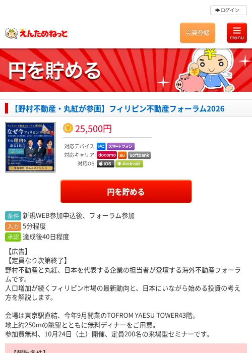 【野村不動産・丸紅が参画】フィリピン不動産フォーラム2026の掲載記録画像（えんためねっと・2026年10月1日）