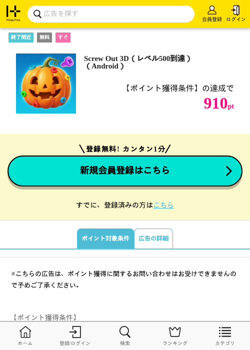 Screw Out 3D（レベル500到達）（Android）の掲載記録画像（ハピタス・2026年10月3日）