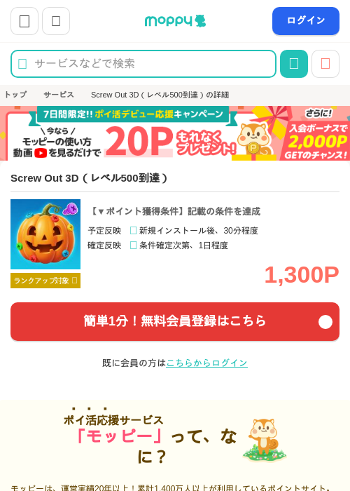 Screw Out 3D（レベル500到達）の掲載記録画像（モッピー・2026年10月3日）