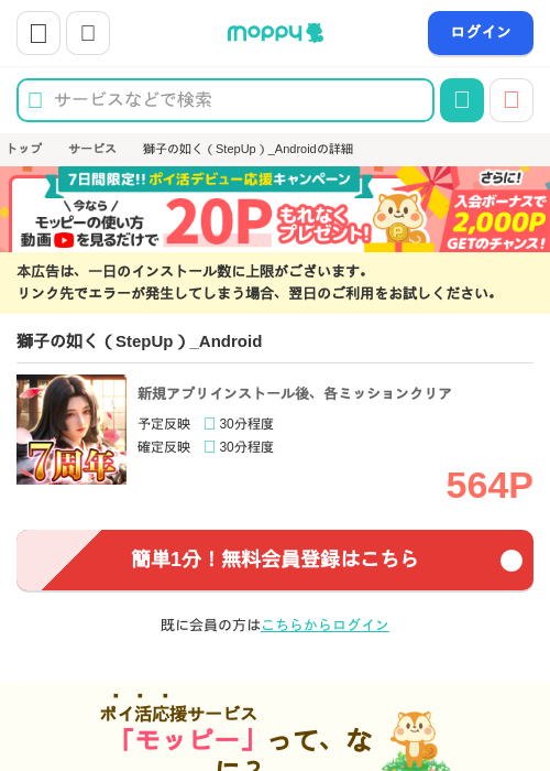 獅子の如く（StepUp）_Androidの掲載記録画像（モッピー・2026年10月2日）