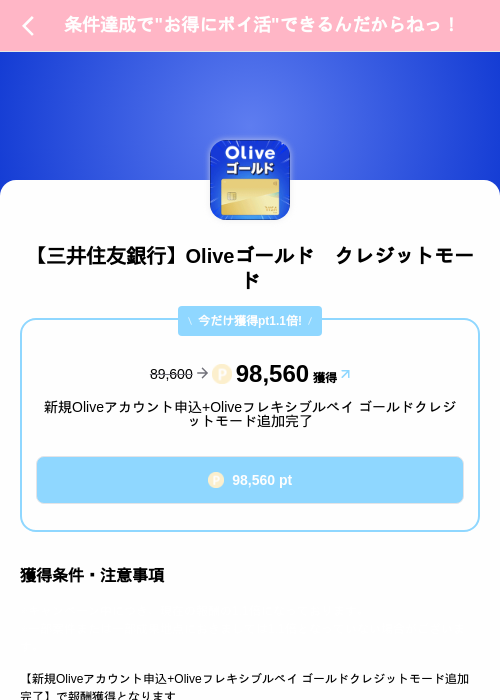【三井住友銀行】Oliveゴールド クレジットモードの掲載記録画像(Powl(SKYFLAG)・2026年10月2日)