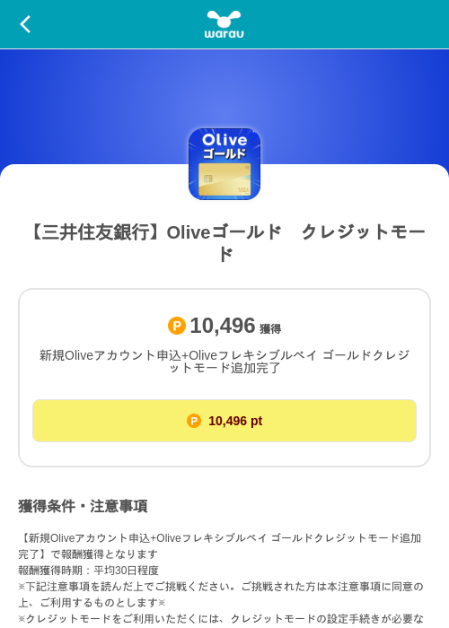 【三井住友銀行】Oliveゴールド クレジットモードの掲載記録画像(ワラウ(SKYFLAG)・2026年10月2日)