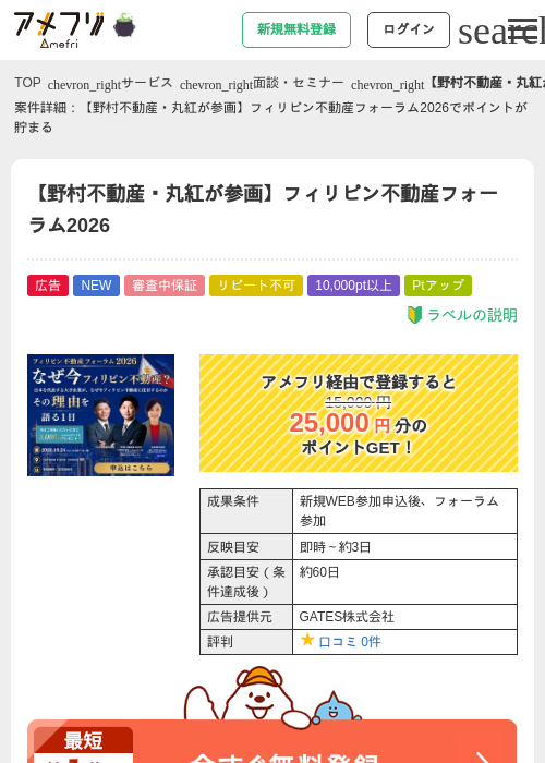 【野村不動産・丸紅が参画】フィリピン不動産フォーラム2026の掲載記録画像（アメフリ・2026年10月1日）