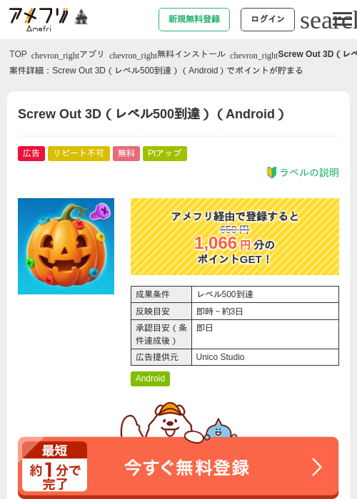 Screw Out 3D（レベル500到達）（Android）の掲載記録画像（アメフリ・2026年10月3日）