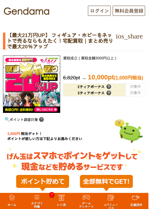 【最大21万円UP】 フィギュア・ホビーをネットで売るならもえたく！宅配買取｜まとめ売りで最大20％アップの掲載記録画像（げん玉・2026年10月1日）