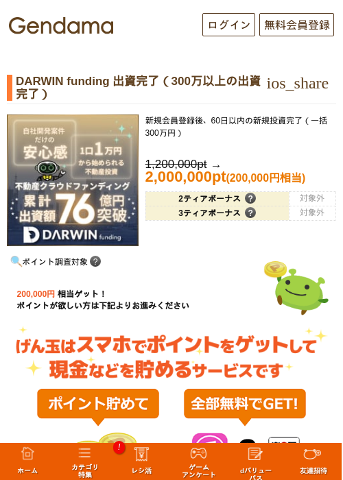 DARWIN funding 出資完了（300万以上の出資完了）の掲載記録画像（げん玉・2026年10月1日）