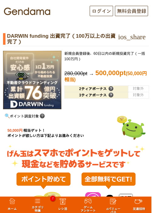 DARWIN funding 出資完了（100万以上の出資完了）の掲載記録画像（げん玉・2026年10月1日）