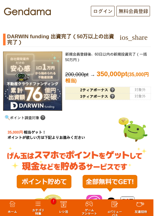 DARWIN funding 出資完了（50万以上の出資完了）の掲載記録画像（げん玉・2026年10月1日）