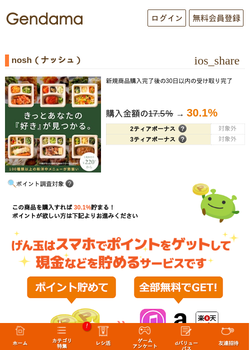 nosh(ナッシュ)の掲載記録画像(げん玉・2026年10月1日)