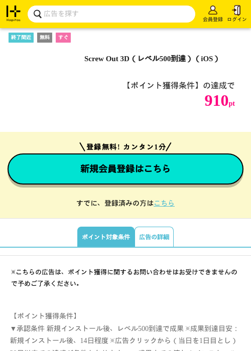 Screw Out 3D（レベル500到達）（iOS）の掲載記録画像（ハピタス・2026年10月3日）