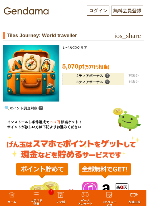 Tiles Journey: World travellerの掲載記録画像（げん玉・2026年10月1日）