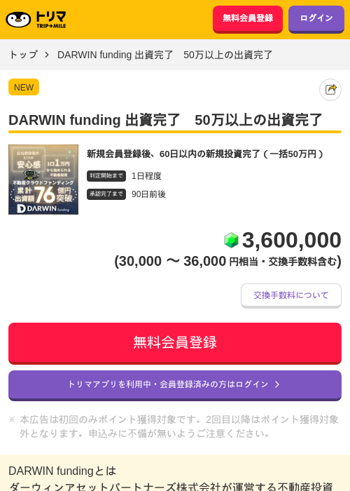 DARWIN funding 出資完了　50万以上の出資完了の掲載記録画像（トリマ・2026年10月1日）