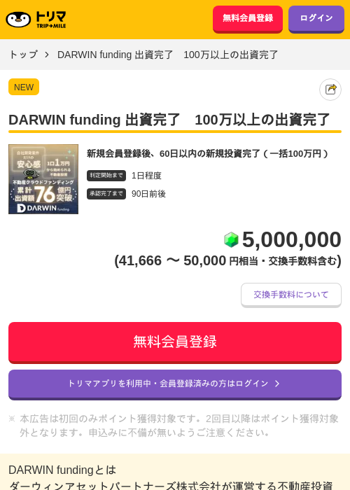 DARWIN funding 出資完了　100万以上の出資完了の掲載記録画像（トリマ・2026年10月1日）