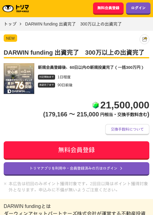 DARWIN funding 出資完了　300万以上の出資完了の掲載記録画像（トリマ・2026年10月1日）