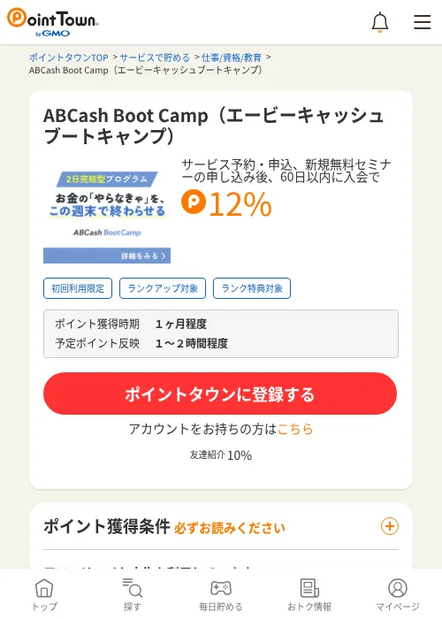 ABCash Boot Camp（エービーキャッシュブートキャンプ）の掲載記録画像（ポイントタウン・2026年10月2日）